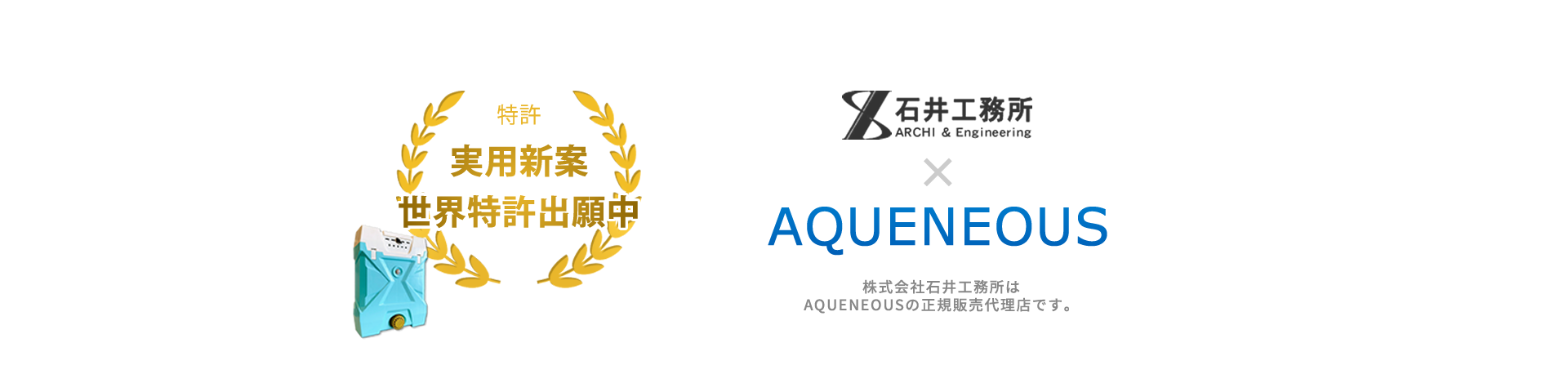 株式会社石井工務所は水発電機AQUENEOUSの正規販売代理店です。安心安全低コスト